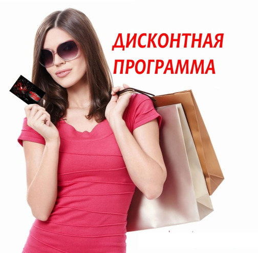 ДИСКОНТНАЯ ПРОГРАММА КЛУБА