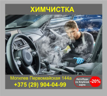 Могилев Химчистка автосалона АвтоЛеди -20%