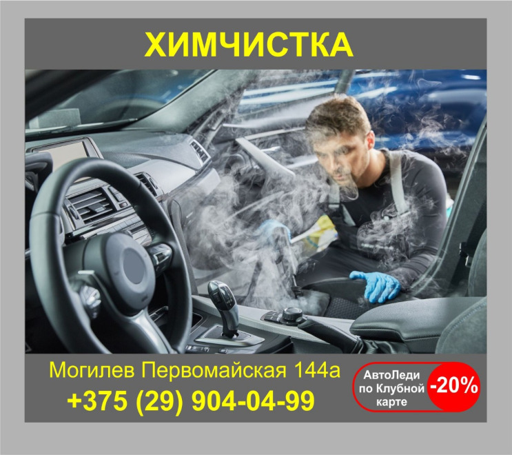 Могилев Химчистка автосалона АвтоЛеди -20%