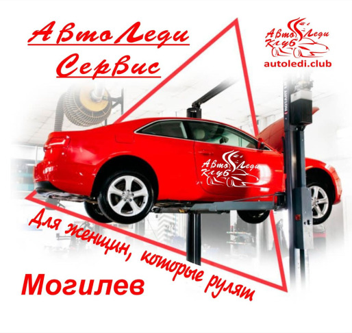 АвтоЛедиСервис